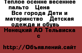  Теплое осенне-весеннее пальто › Цена ­ 1 200 - Все города Дети и материнство » Детская одежда и обувь   . Ненецкий АО,Тельвиска с.